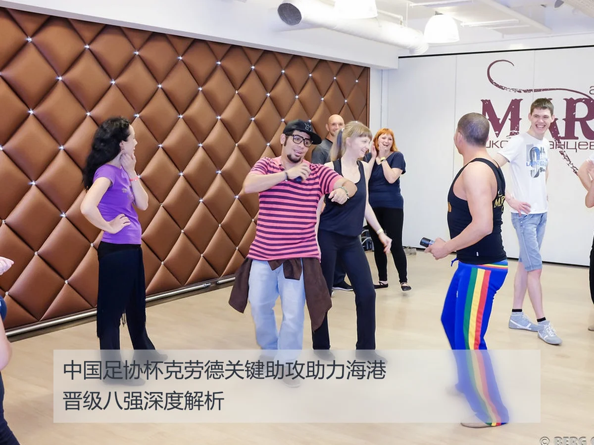 中国足协杯克劳德关键助攻助力海港晋级八强深度解析