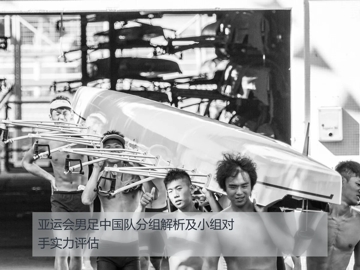 亚运会男足中国队分组解析及小组对手实力评估